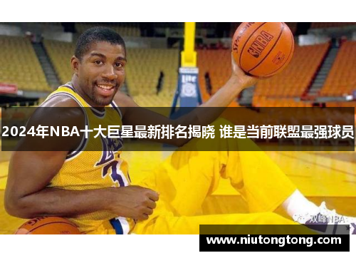 2024年NBA十大巨星最新排名揭晓 谁是当前联盟最强球员