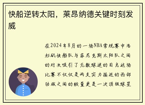 快船逆转太阳，莱昂纳德关键时刻发威